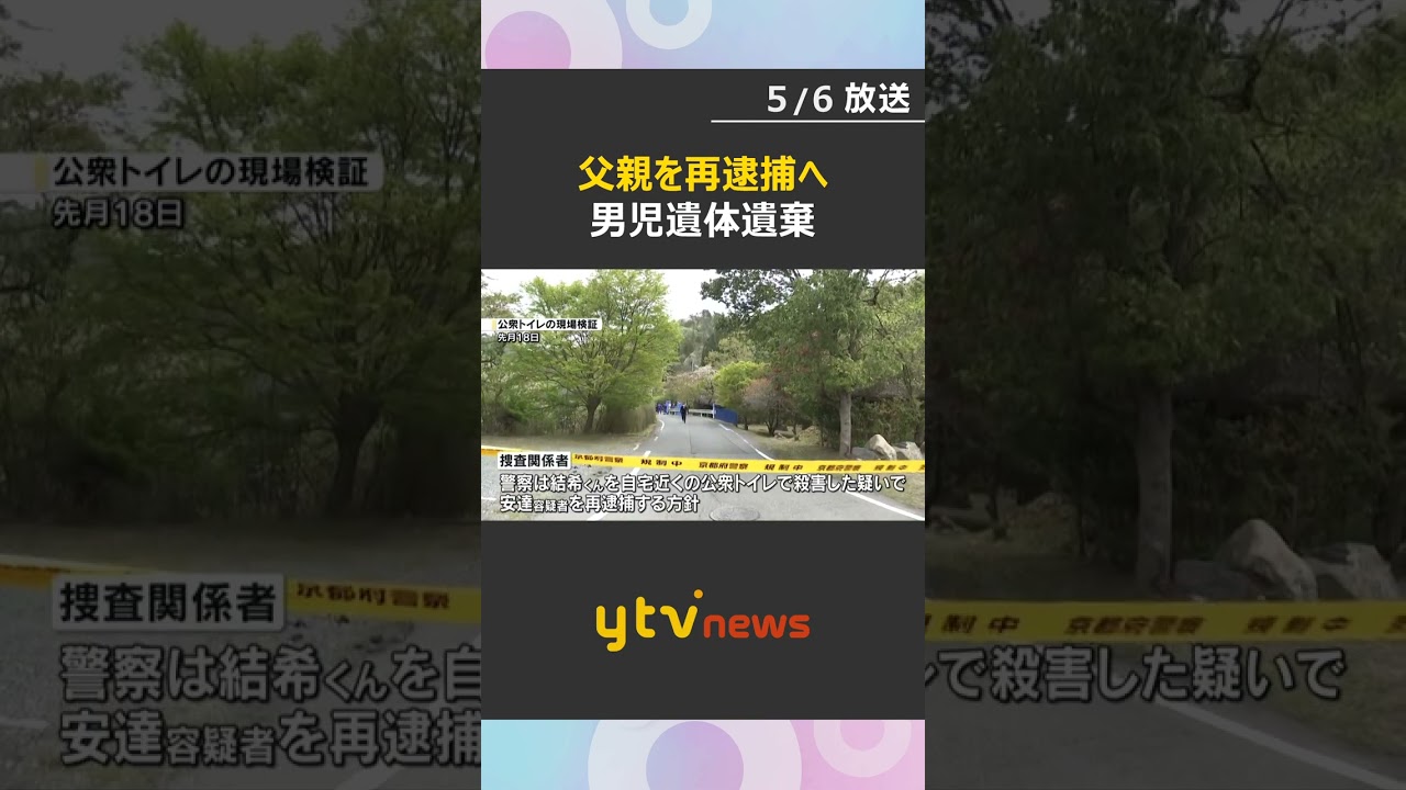 父親を再逮捕へ　男児を公衆トイレで殺害した疑い「首絞めて殺した」父親との不仲漏らしていた情報も　京都・南丹市　#shorts　#読売テレビニュース