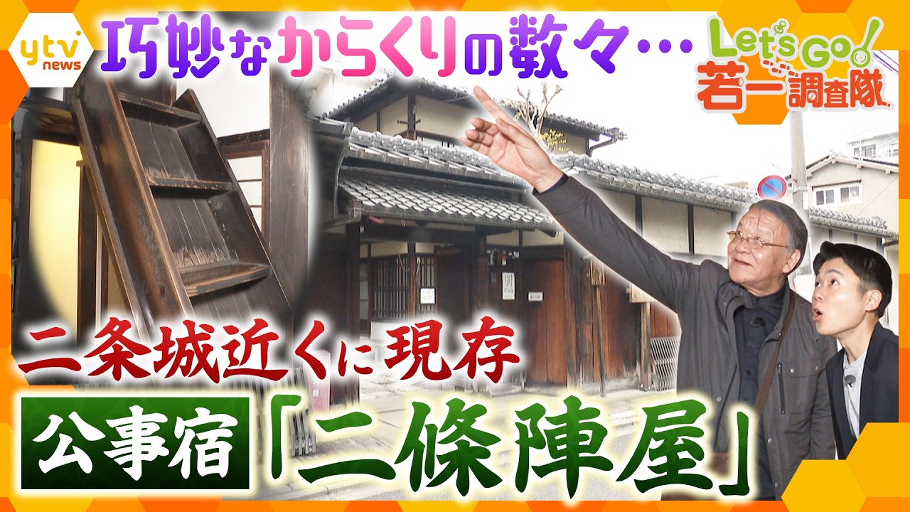 【若一調査隊】驚きの”防衛機能”も…訴訟を抱えた要人らが使う公事宿「二條陣屋」仕掛けだらけの内部に迫る！