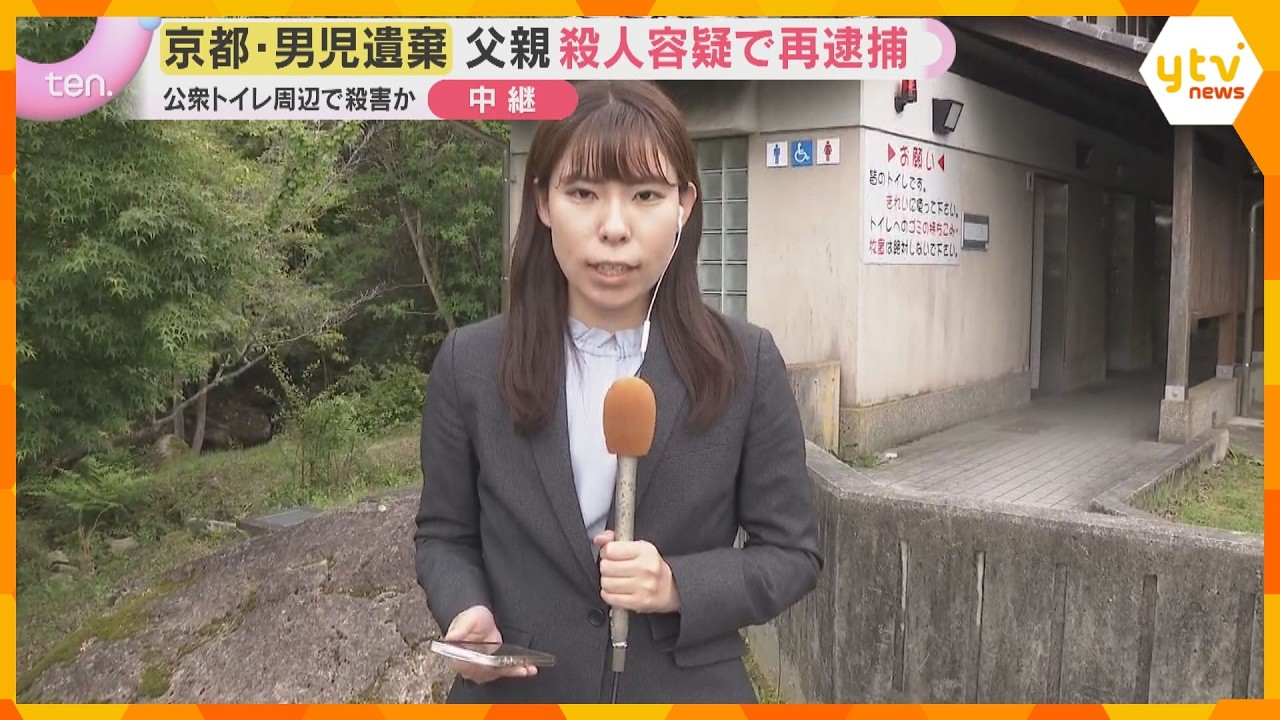 【中継】自宅近くの公衆トイレ周辺で男児殺害か　父親を殺人容疑で再逮捕　南丹遺体遺棄事件