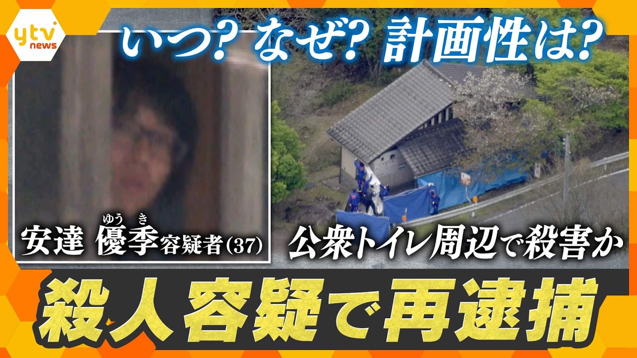 【解説】男児を公衆トイレ周辺で殺害か　父親を再逮捕　残された謎と今後の捜査は？【かんさい情報ネット ten.】