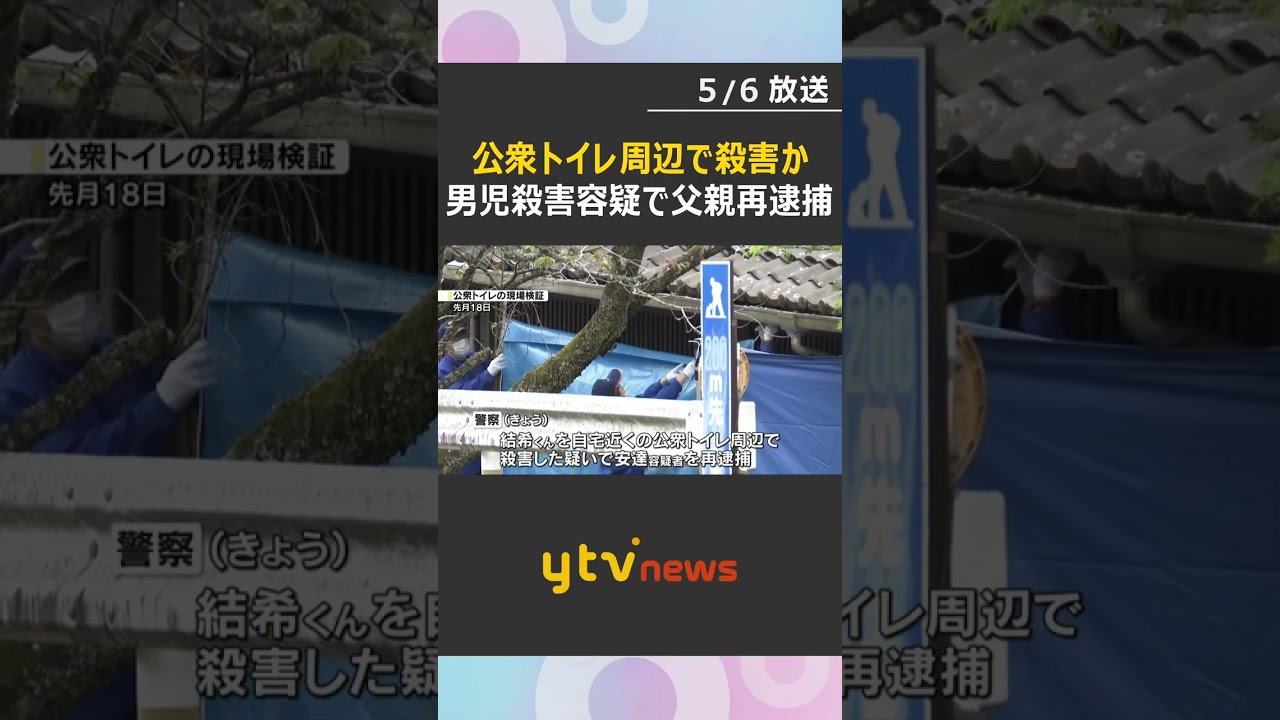 【速報】男児殺害の疑いで父親を再逮捕「首を絞めて殺した」不仲を周囲に…2人の関係をめぐるトラブルが殺害につながったか　京都・南丹市　#shorts　#読売テレビニュース