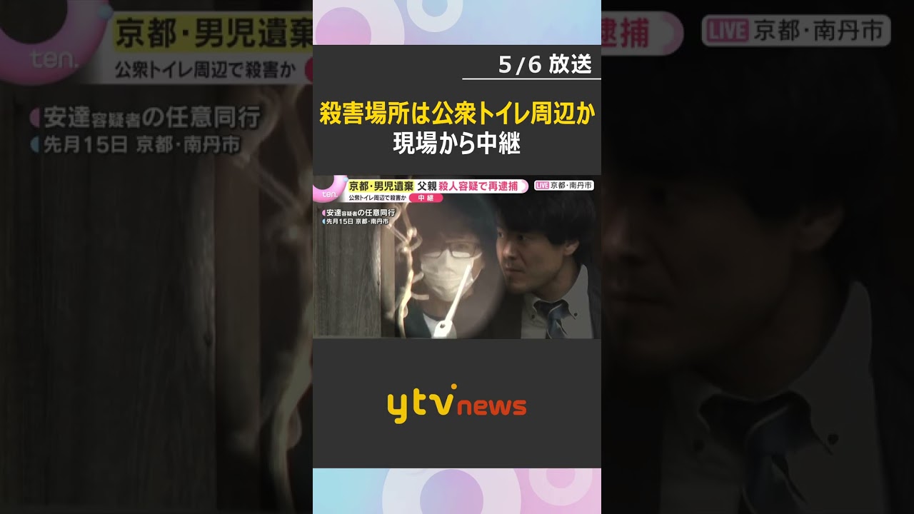 【中継】自宅近くの公衆トイレ周辺で男児殺害か　父親を殺人容疑で再逮捕　京都・南丹市で遺体遺棄事件　#shorts　#読売テレビニュース