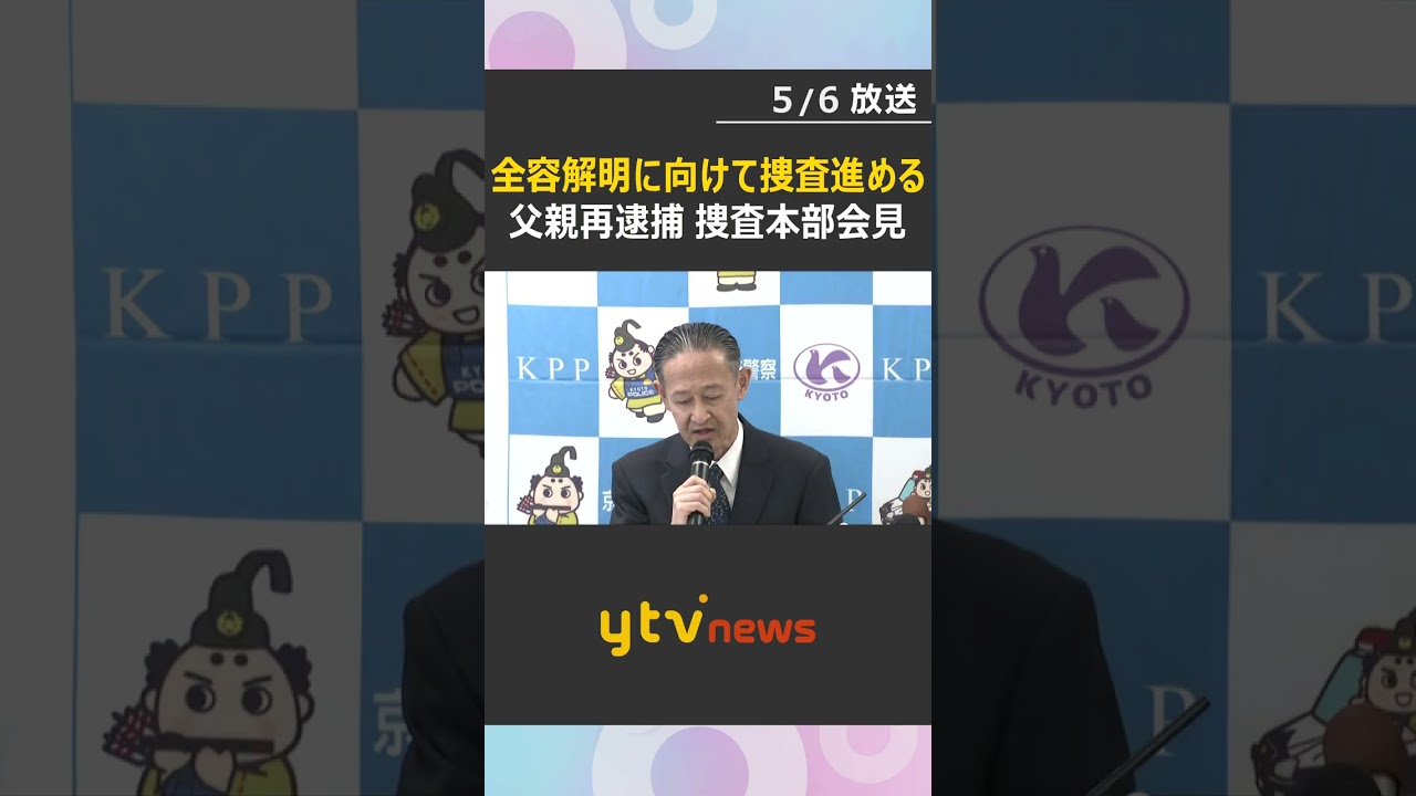 男児遺体遺棄事件で父親を殺人容疑で再逮捕「全容解明に向けて引き続き緻密な捜査を進める」捜査本部が会見　#shorts　#読売テレビニュース