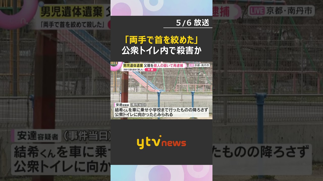 「両手で首を絞めた」自宅近くの公衆トイレ内で殺害し、自宅の裏山など4か所に遺体を転々とさせたか　死因は窒息死の可能性も　#shorts　#読売テレビニュース