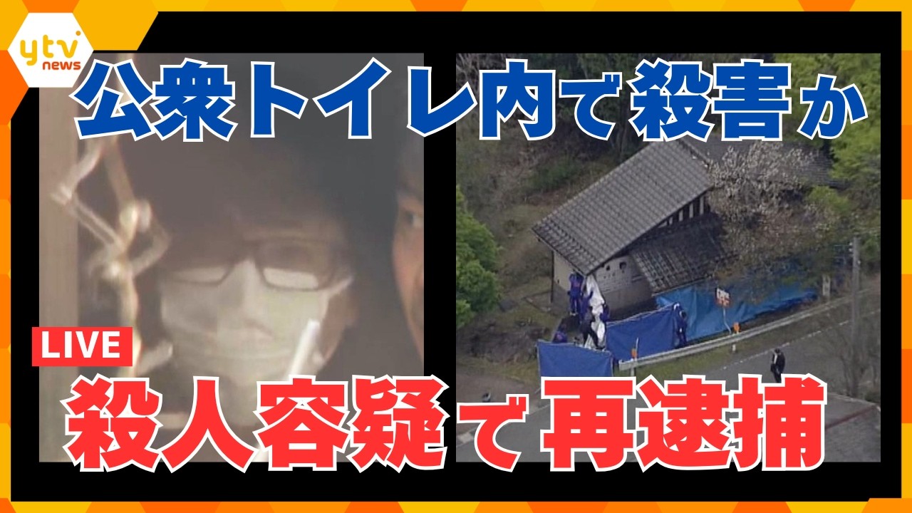 【最新情報】「両手で首を絞めた」自宅近くの公衆トイレ内で殺害し、自宅の裏山など4か所に遺体を転々とさせたか　死因は窒息死の可能性も　南丹男児遺体遺棄（ニュースまとめ）