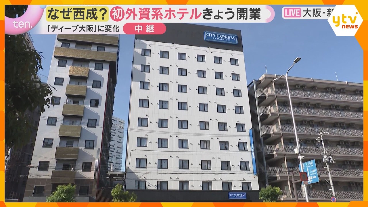 【中継】大阪・西成に初の外資系ホテル　マリオット系列の日本第1号店開業　インバウンド需要に対応