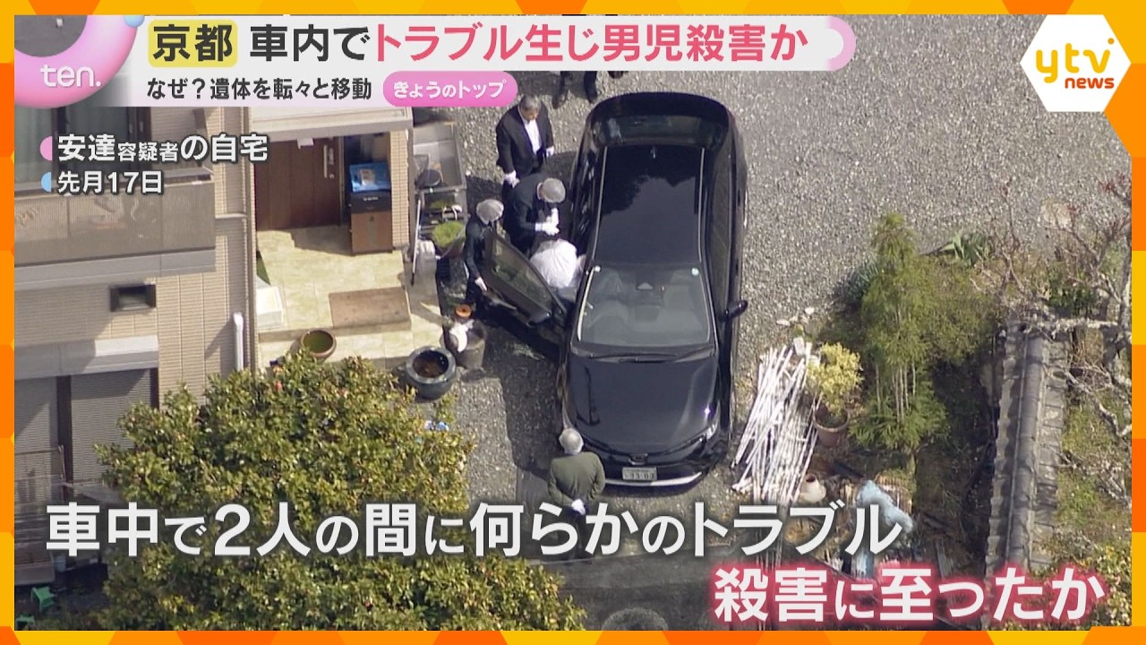 車内で親子関係をめぐってトラブルに発展か　なせ？遺体を転々と移動　京都・南丹市男児殺害事件　