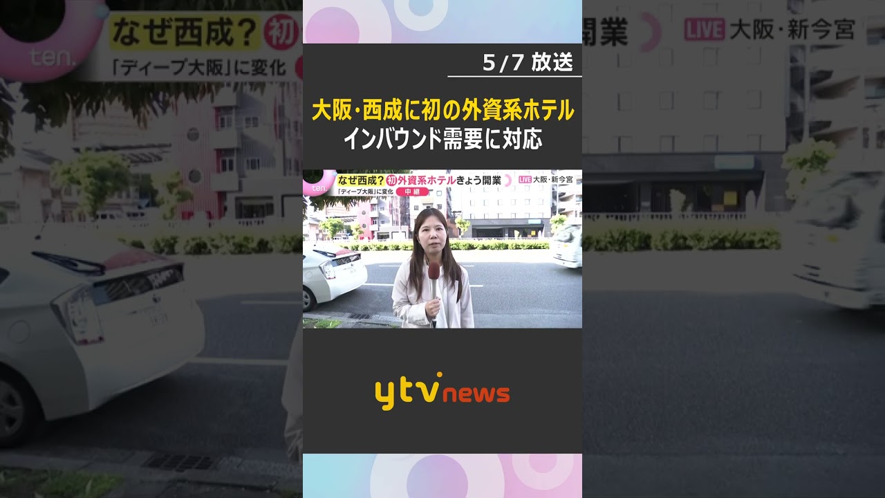 【中継】大阪・西成に初の外資系ホテル　マリオット系列の日本第1号店開業　インバウンド需要に対応　#shorts　#読売テレビニュース