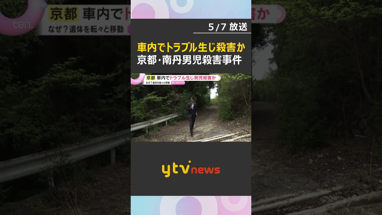 車内で親子関係をめぐってトラブルに発展か　なせ？遺体を転々と移動　京都・南丹市男児殺害事件　#shorts　#読売テレビニュース