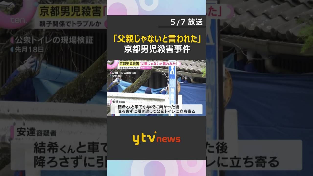 「父親じゃないと言われた」逮捕前の任意の調べで話す　親子関係をめぐるトラブルか　京都男児殺害事件　#shorts　#読売テレビニュース