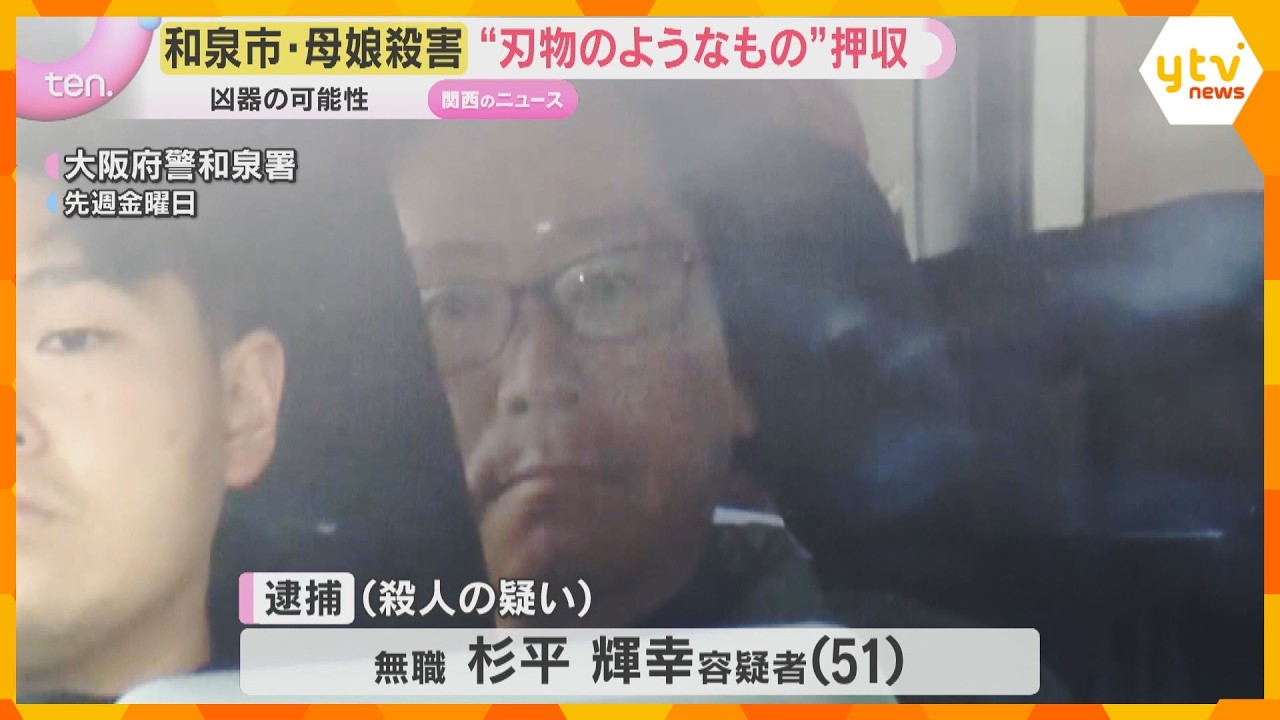 “刃物のようなもの”押収「包丁で複数回刺して殺した」母親の殺害も…大阪・和泉市で母娘殺害事件