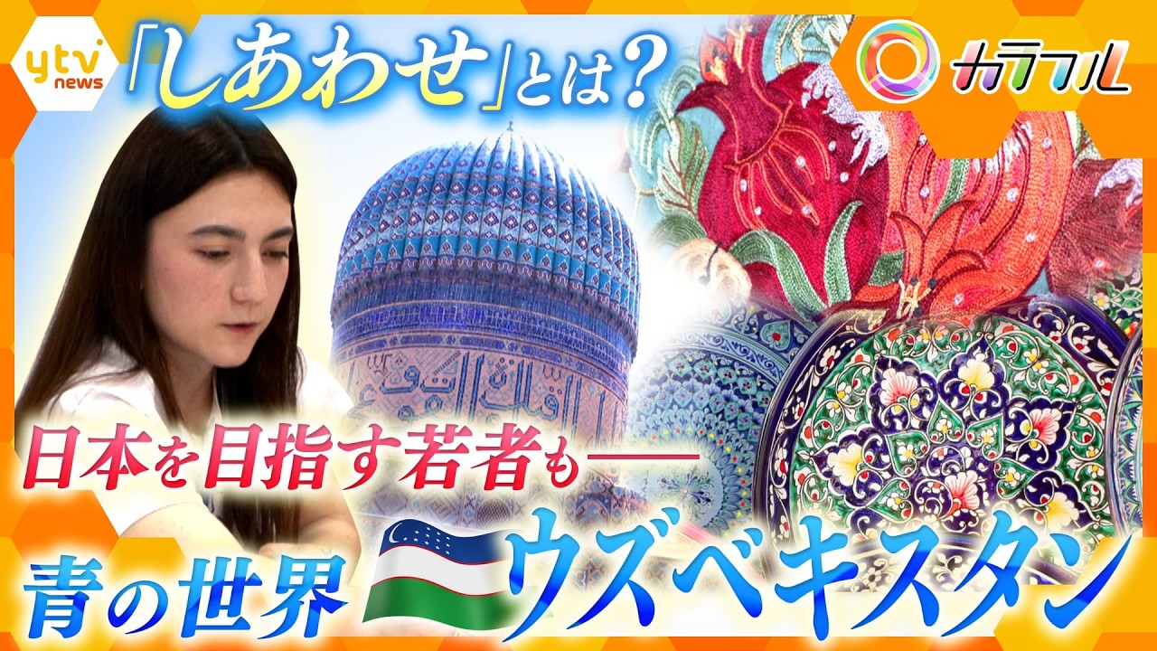 美しいイスラム建築が立ち並ぶ親日国　日本を目指す若者たちにとっての「しあわせ」とは？～ウズベキスタン共和国～【かんさい情報ネット ten.特集/カラフル】
