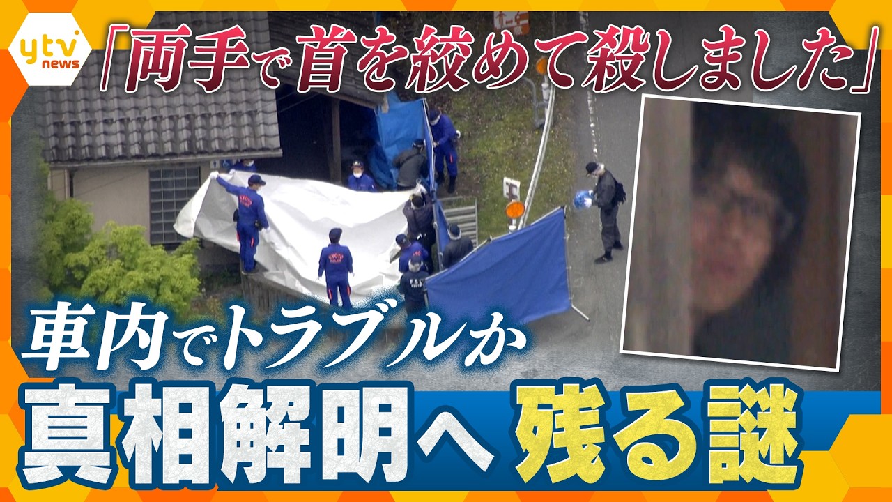 【解説】京都男児殺害事件　事件直前に車内でトラブル生じ殺害か　真相解明へ残る謎、今後捜査のポイントは？【かんさい情報ネット ten.】