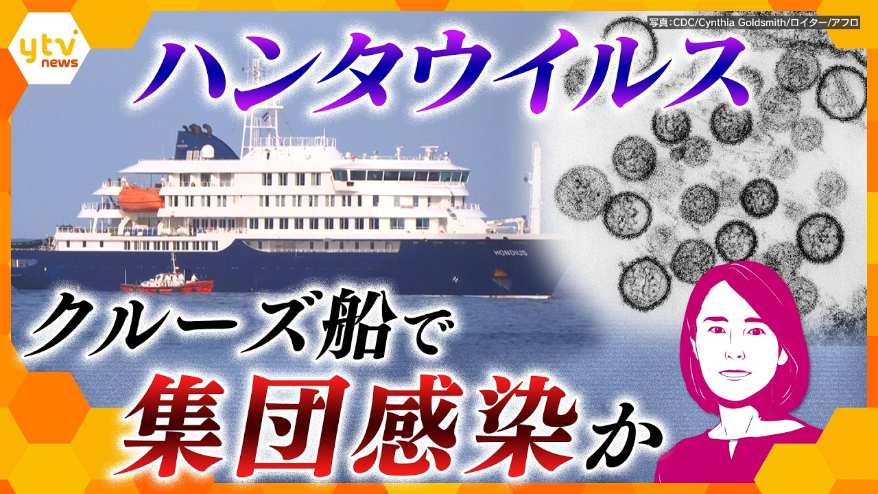 【イブスキ解説】ハンタウイルス「ヒトーヒト感染」か　クルーズ船内“集団感染”疑い　なぜ感染？症状は？【かんさい情報ネットten.】