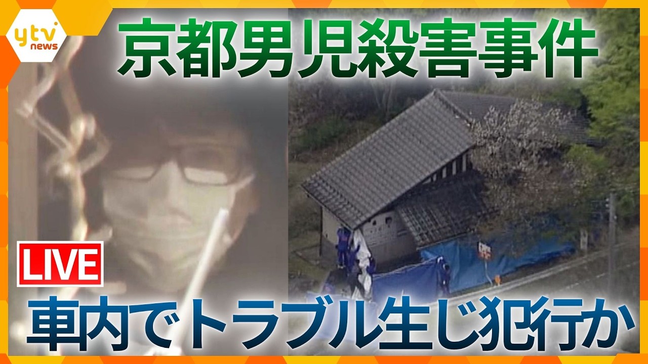 【最新情報】「父親じゃないと言われた」逮捕前の任意の調べで話す　親子関係をめぐるトラブルか　なぜ遺体を転々と移動させたのかなど不明な点も　京都男児殺害事件（ニュースまとめ）