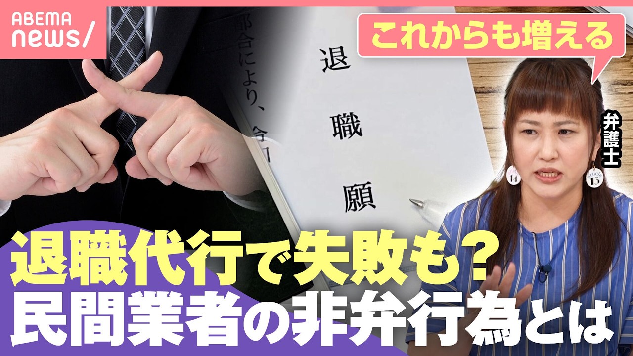 【退職代行】使っても辞められない!? 非弁行為に取り合わない企業も…「利用者にも被害が生じるような類型」業界の問題点とは？｜わたしとニュース
