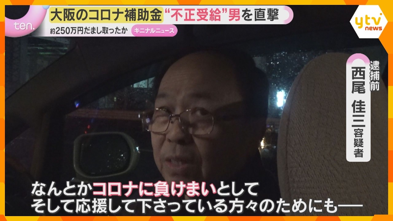 「コロナに負けまいと」観光業支援の補助金詐取の疑いで逮捕「えん罪」関与否定も不正受給の全額返さず