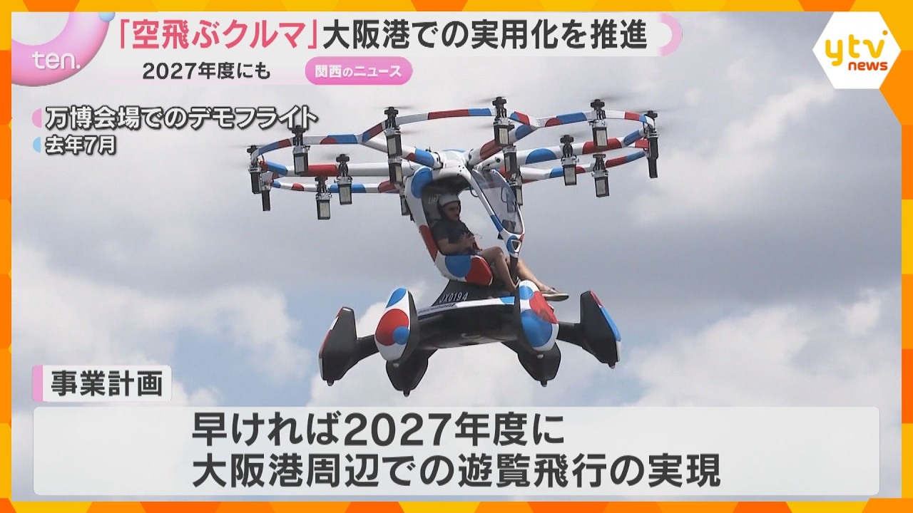 「タケコプターみたいな社会実現できれば」“空飛ぶクルマ”実用化に向け会議　大阪港での遊覧飛行計画