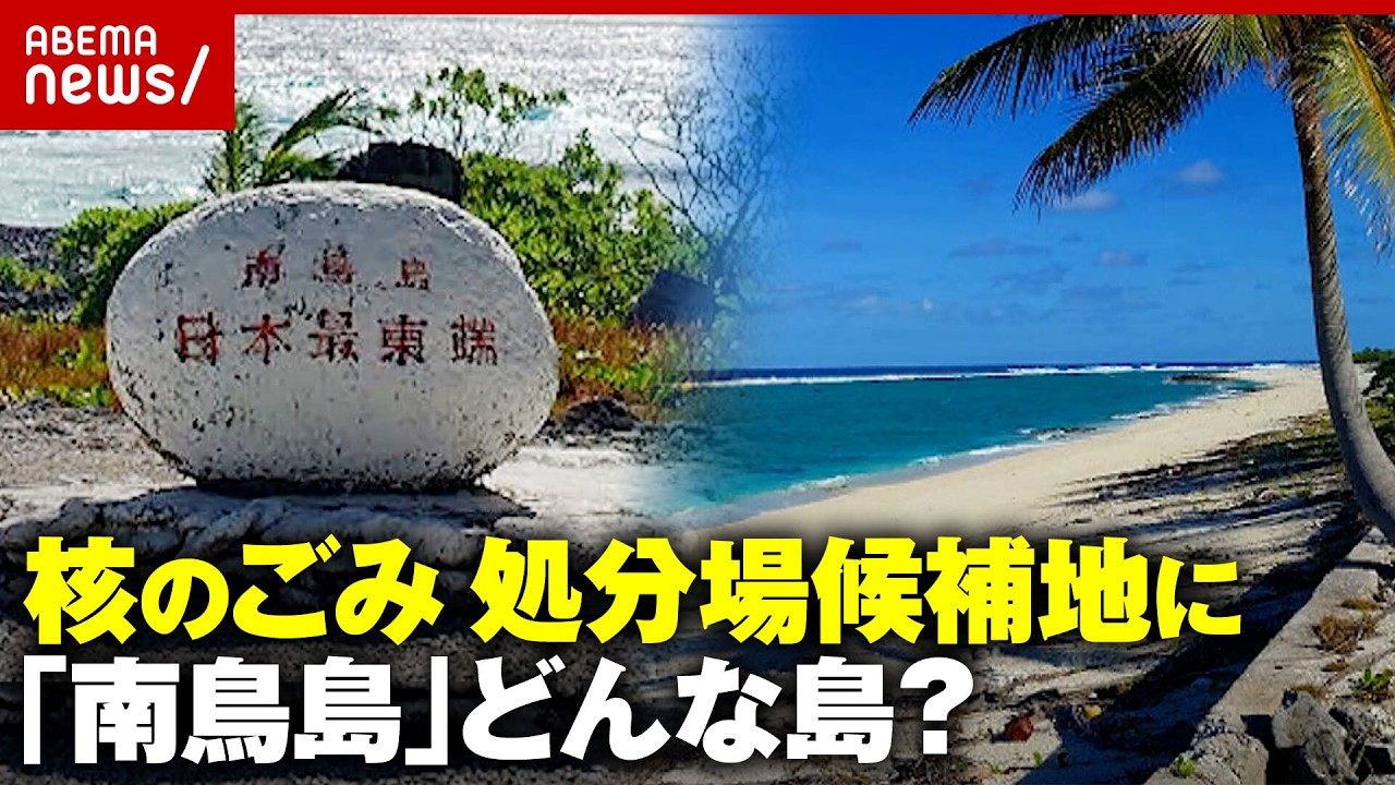 【南鳥島】「真水は取れない」「日の出と夕日が」気象庁職員が明かす生活…核のごみ「文献調査受け入れ」地元住民の本音｜ABEMA的ニュースショー