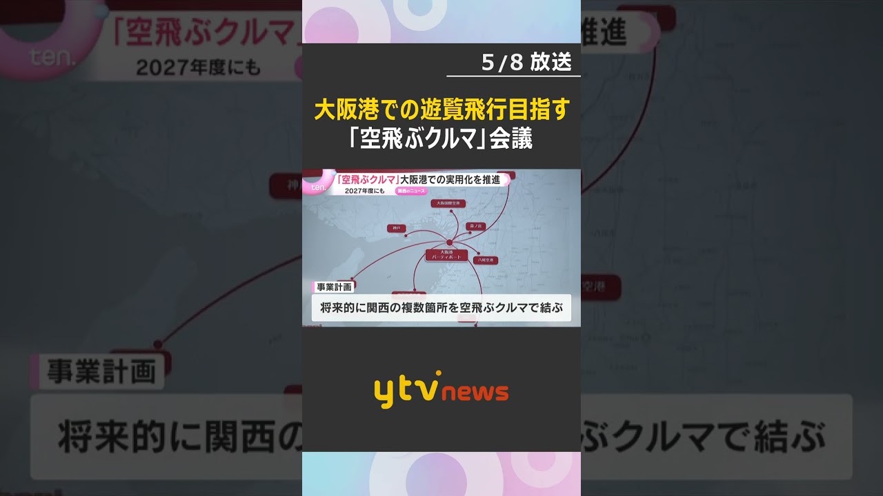 「タケコプターみたいな社会実現できれば」“空飛ぶクルマ”実用化に向け会議　大阪港での遊覧飛行計画 #shorts　#読売テレビニュース