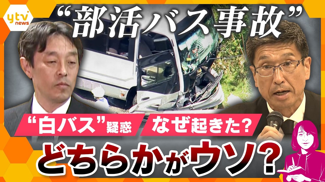 【磐越道バス事故】浮上する“白バス”疑惑と食い違う両者の主張　痛ましい事故はなぜ起きたのか【かんさい情報ネットten./ヨコスカ解説】