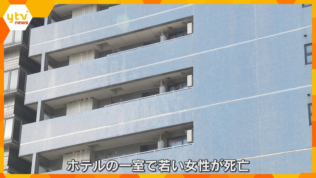 「人を殺したと聞いた」難波のホテルで若い女性死亡　首の皮膚が変色　事件の可能性を視野に捜査　大阪府警
