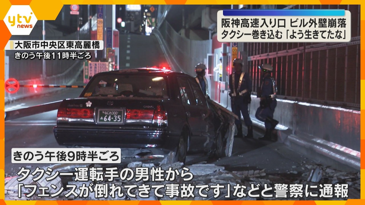 タクシーに直撃「もうびっくり」崩れたビル外壁が標識にあたり折れる　阪神高速・高麗橋入口の閉鎖続く