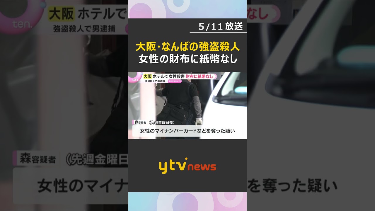 殺害された女性の財布から紙幣など見つからず　大阪・難波の強盗殺人事件　逮捕の男は容疑を一部否認　#shorts #読売テレビニュース
