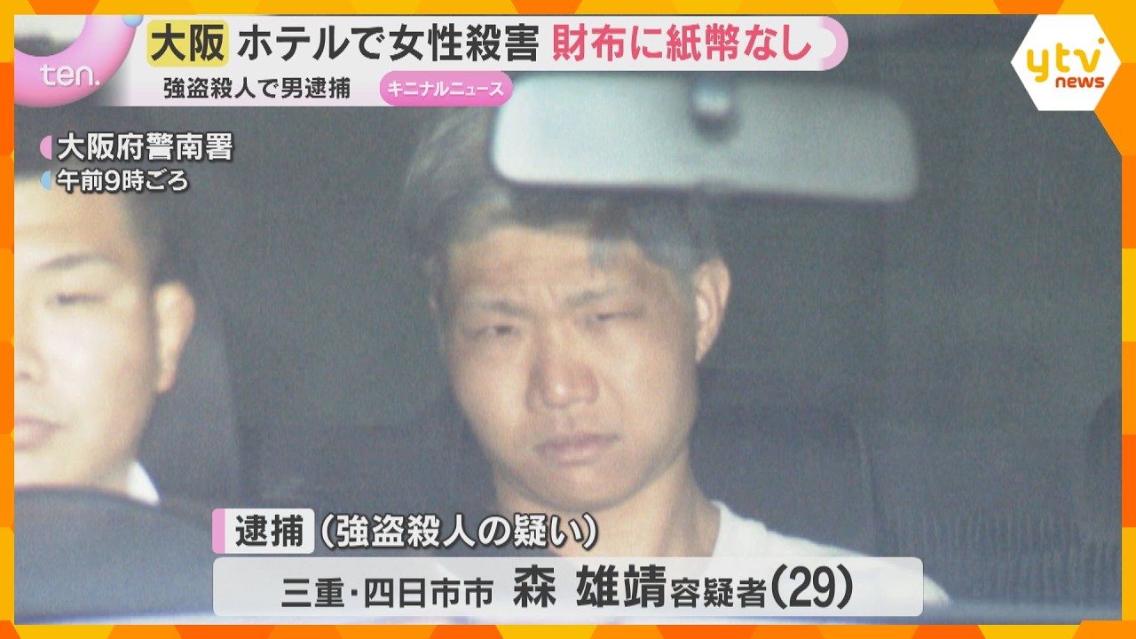 殺害された女性の財布から紙幣など抜き取ったか　大阪ミナミの強盗殺人事件　逮捕の男は容疑を一部否認