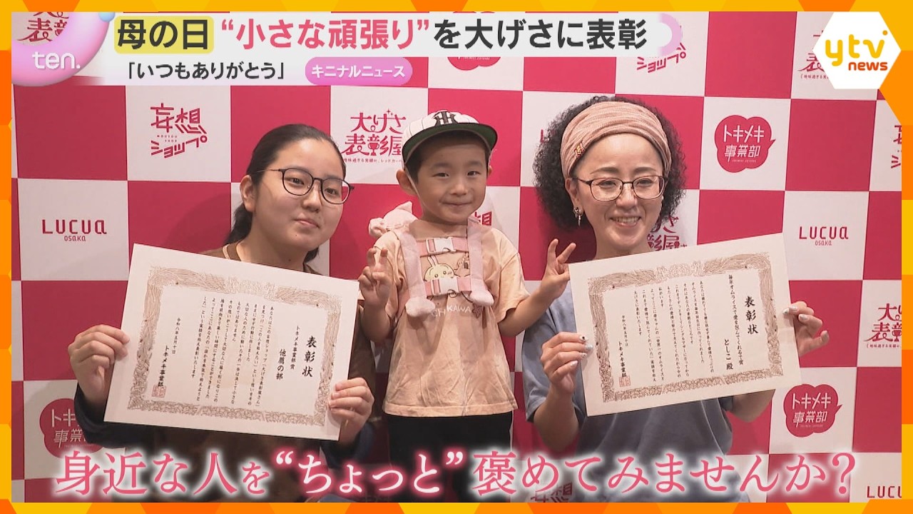 皆さん“小さな頑張り”は何ですか？「母の日」に普段は褒められることのない“頑張り”を大げさに表彰