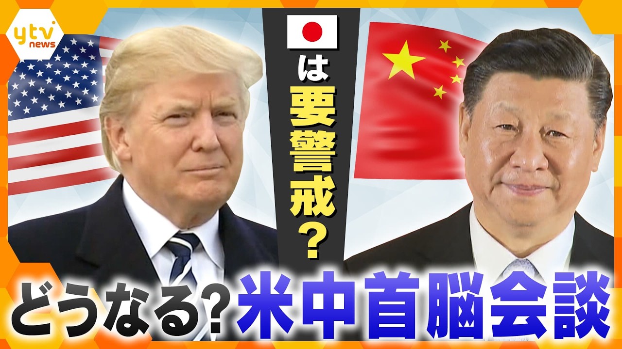【タカオカ解説】すでに始まっている「根回し」どうなる？米中首脳会談、日本への影響は？【かんさい情報ネットten.】