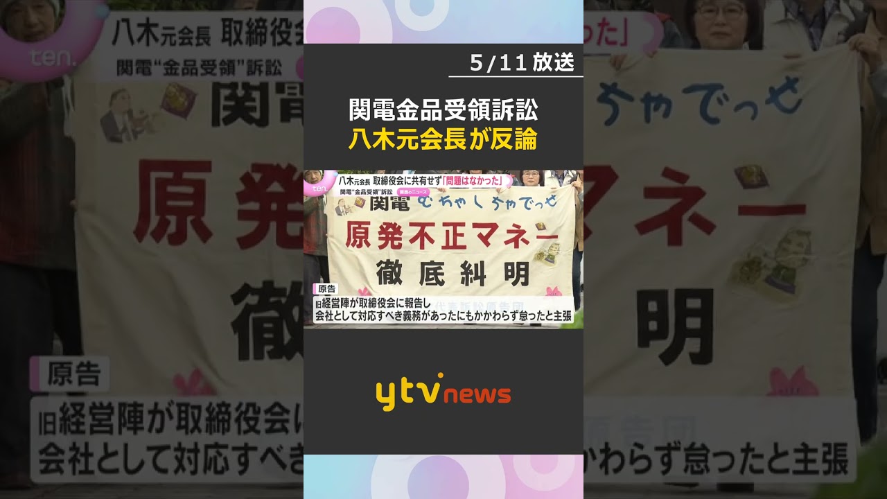 関西電力旧経営陣による“金品受領”訴訟　取締役会に共有せず「問題はなかった」八木元会長が主張#shorts #読売テレビニュース