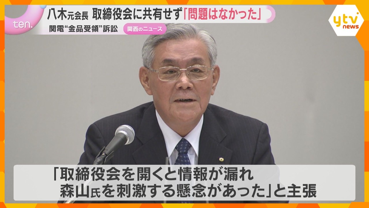 関西電力旧経営陣による“金品受領”訴訟　取締役会に共有せず「問題はなかった」八木元会長が主張