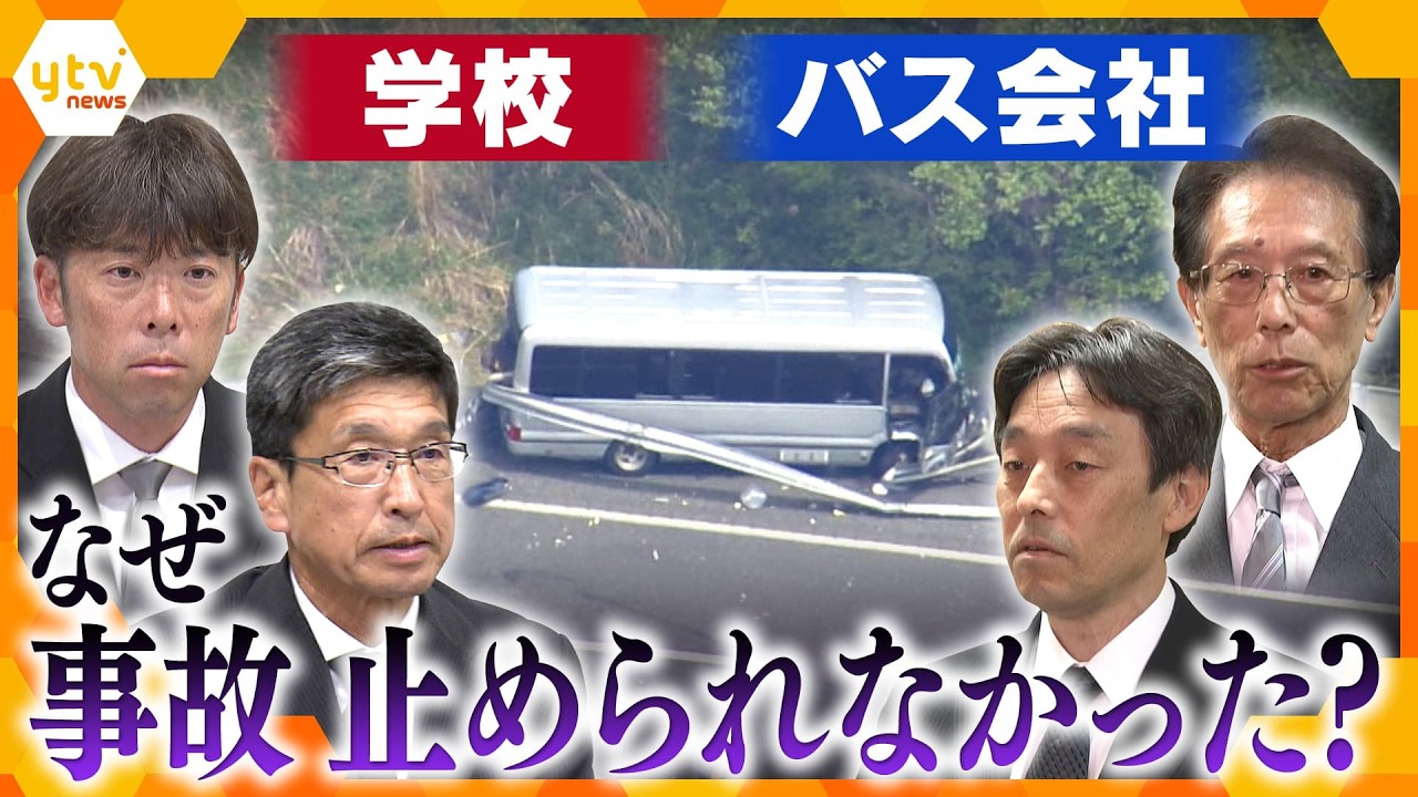 【解説】誰がどんな罪に問われる可能性が？磐越道21人死傷バス事故食い違う学校とバス会社の主張【かんさい情報ネット ten.】