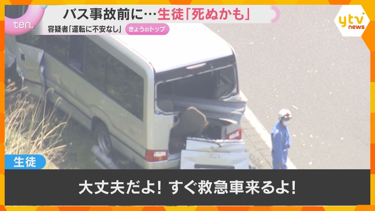 「死ぬかも」生徒が事故前保護者にメッセージ　磐越道21人死傷事故　走行撮影し生徒だけで救助活動も