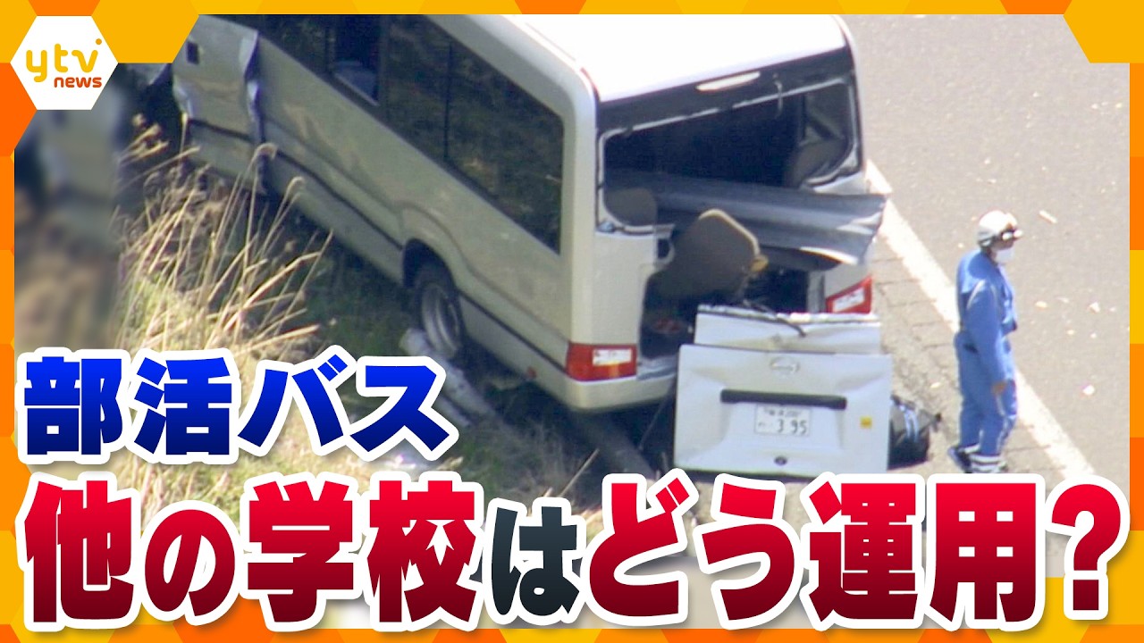 【解説】磐越道バス事故　直前に「死ぬかも」生徒がSOS　部活遠征の安全管理を検証【かんさい情報ネット ten.】