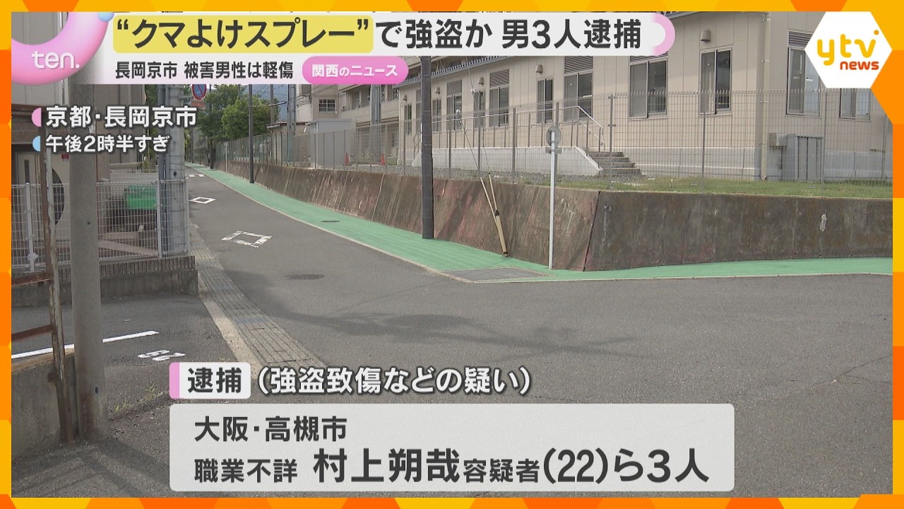 「クマ除けスプレーを使った」路上で顔に噴射、男性からリュックサックを奪おうとした疑い　男ら逮捕