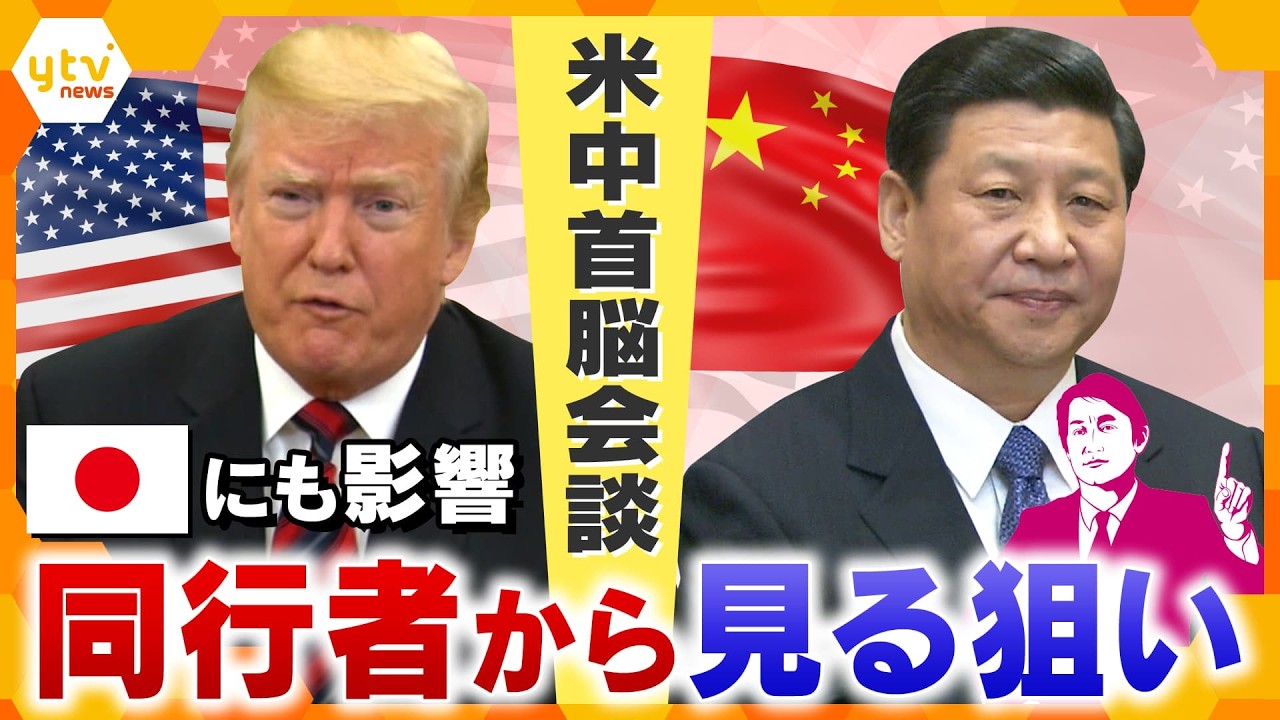 【タカオカ解説】米中首脳会談へ　トランプ訪中に“選ばれた財界人”　日本と台湾の行方は？【かんさい情報ネットten.】