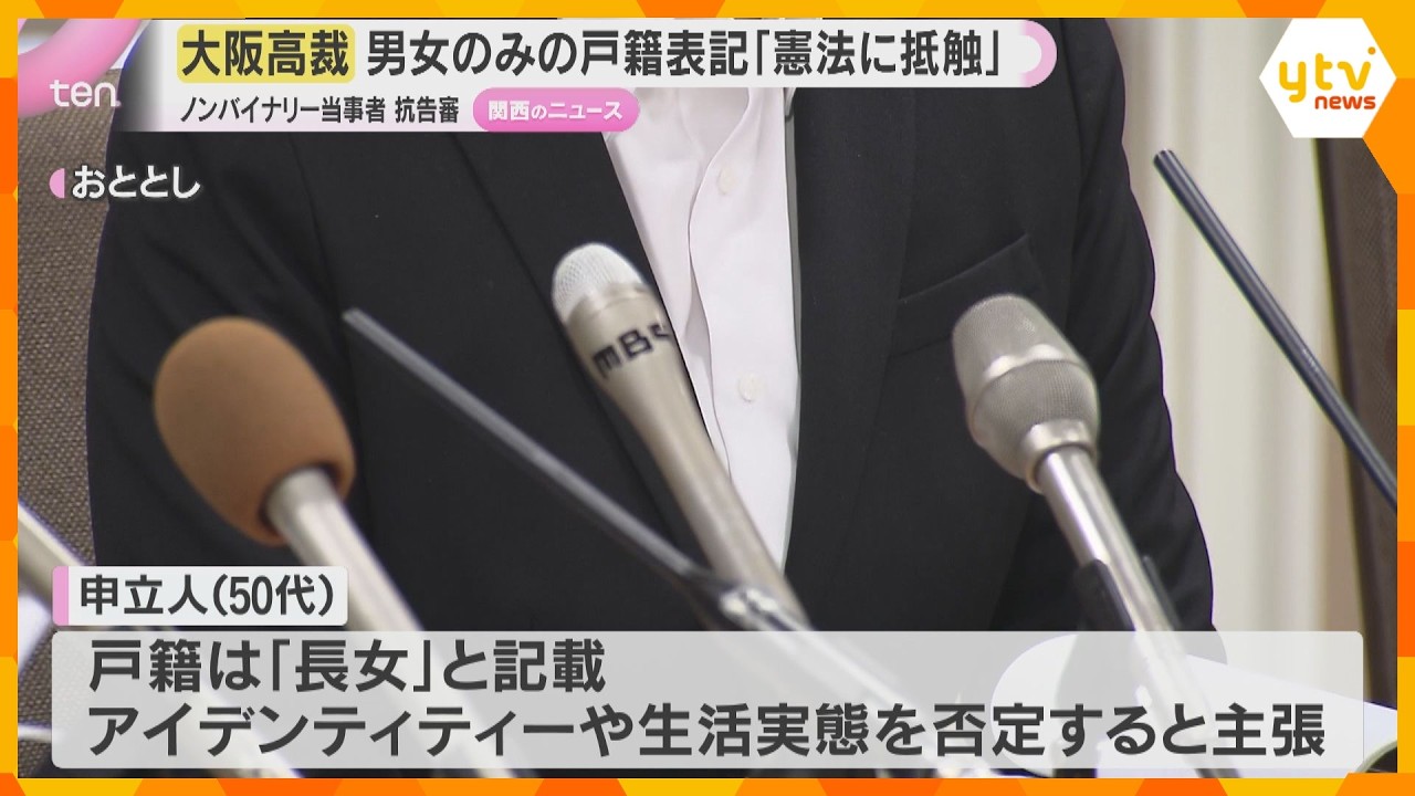 男女別の戸籍表記「憲法に抵触し是正されるべき」大阪高裁　性自認が男女どちらでもない人が変更求めた審判