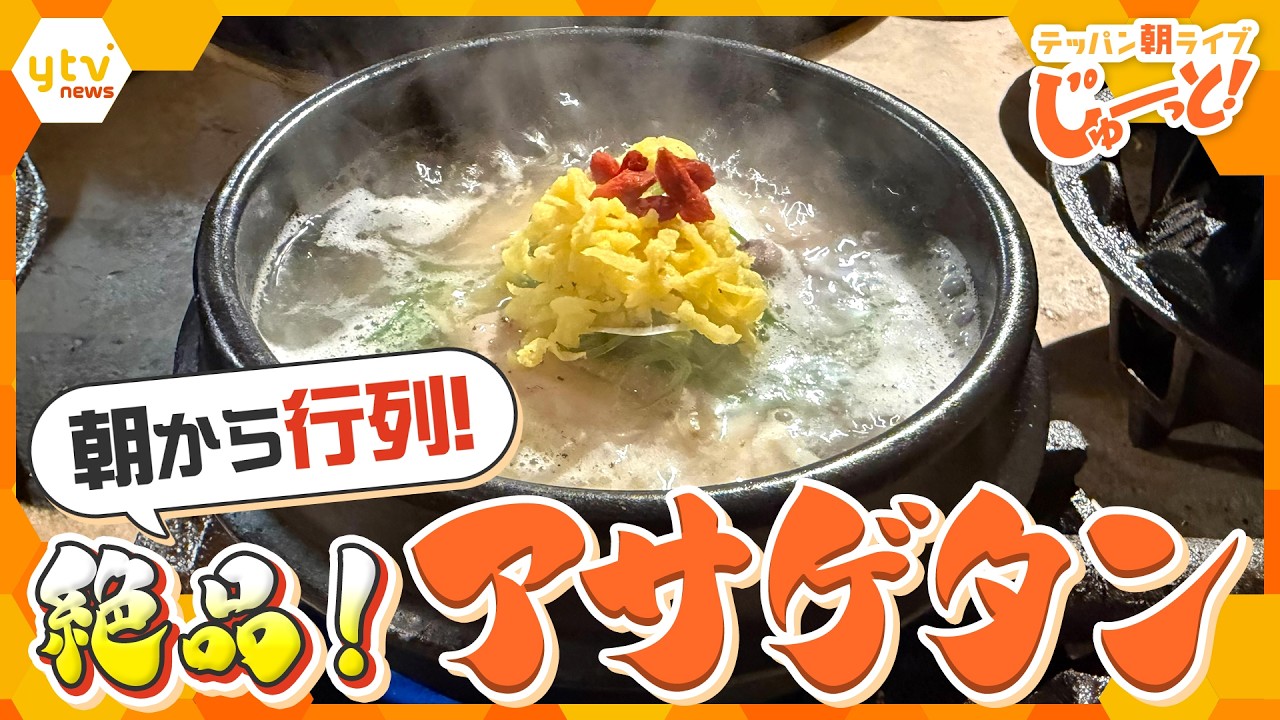 朝から行列！本場・韓国の料理人が作る絶品参鶏湯「アサゲタン」とは？【テッパン朝ライブ じゅーっと！/じゅーっ特集！生中継】