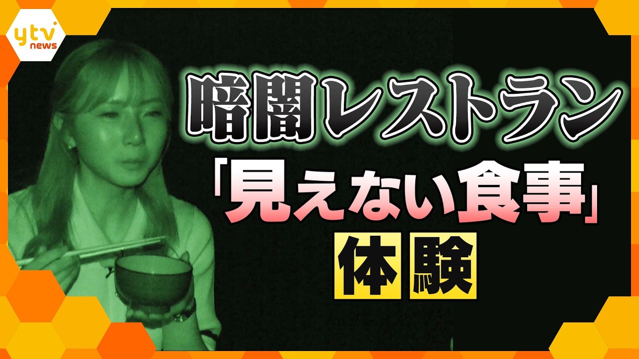 暗闇レストランで「見えない食事」体験　味覚や食べ方に変化も？【かんさい情報ネットten.】