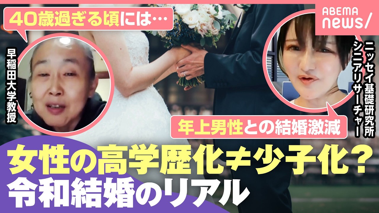 【追跡】“丙午明け”女性群を分析「高学歴化と少子化は無関係」令和トレンドは年齢・学歴とも「上位婚から平行婚」に｜わたしとニュース