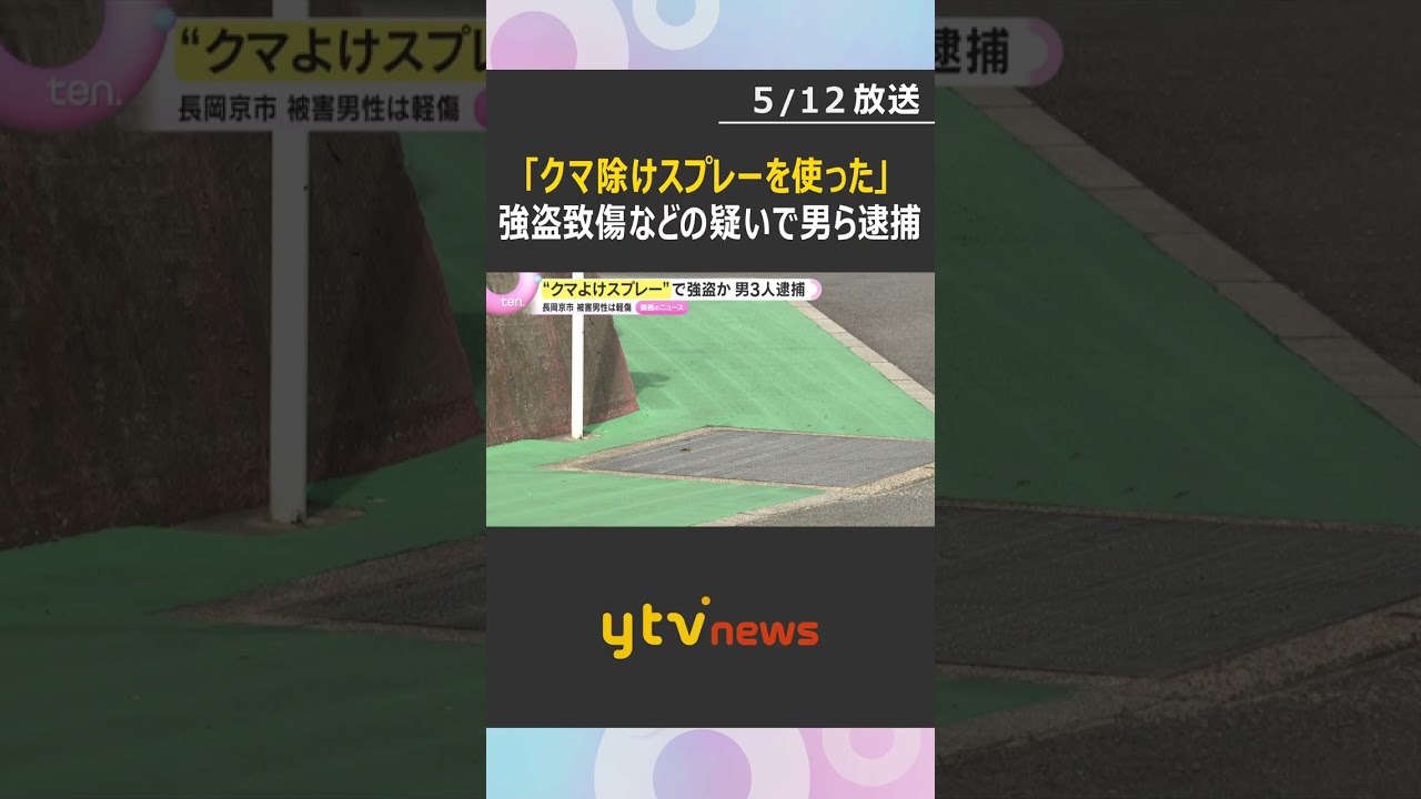 「クマ除けスプレーを使った」路上で顔に噴射、男性からリュックサックを奪おうとした疑い　男ら逮捕　#shorts #読売テレビニュース