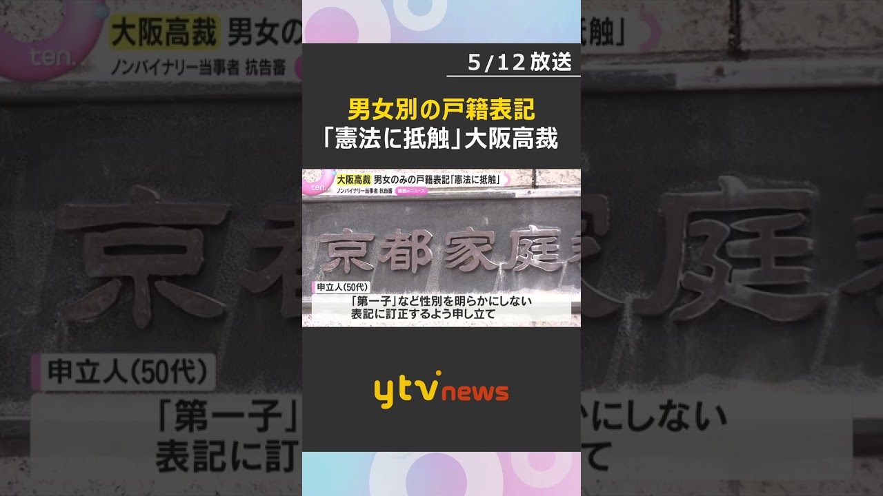 男女別の戸籍表記「憲法に抵触し是正されるべき」大阪高裁　性自認が男女どちらでもない人が変更求めた審判　#shorts #読売テレビニュース