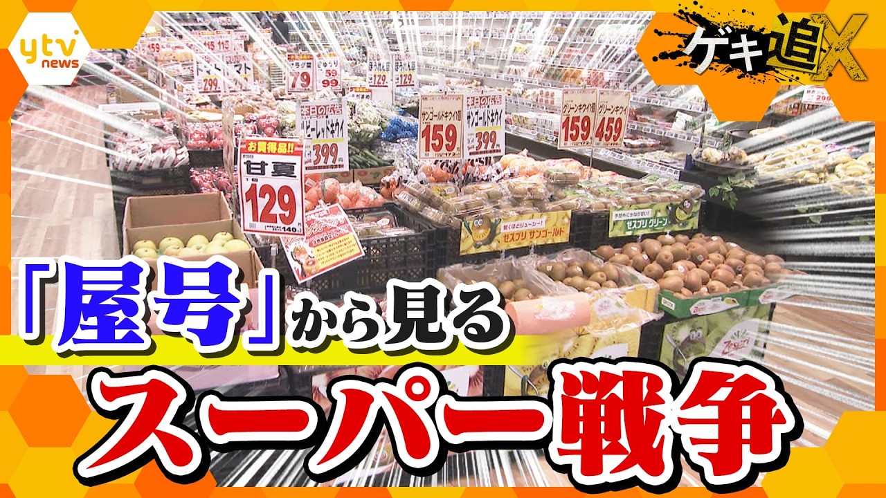 【激戦】スーパー戦国時代　屋号を変えるか、守るか　それぞれの戦略【かんさい情報ネット ten.／ゲキ追X】