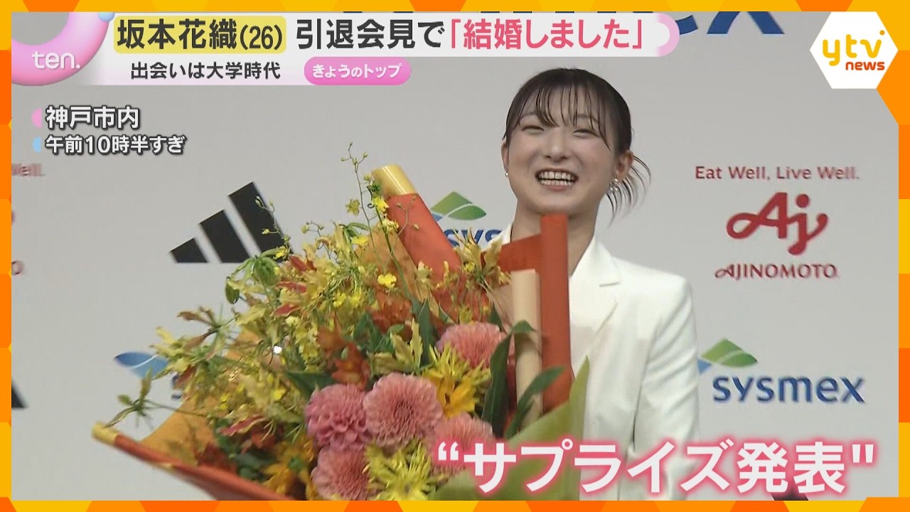 「結婚しました」フィギュア坂本花織さんがサプライズ発表 「寂しさはあります」涙と笑顔の引退会見