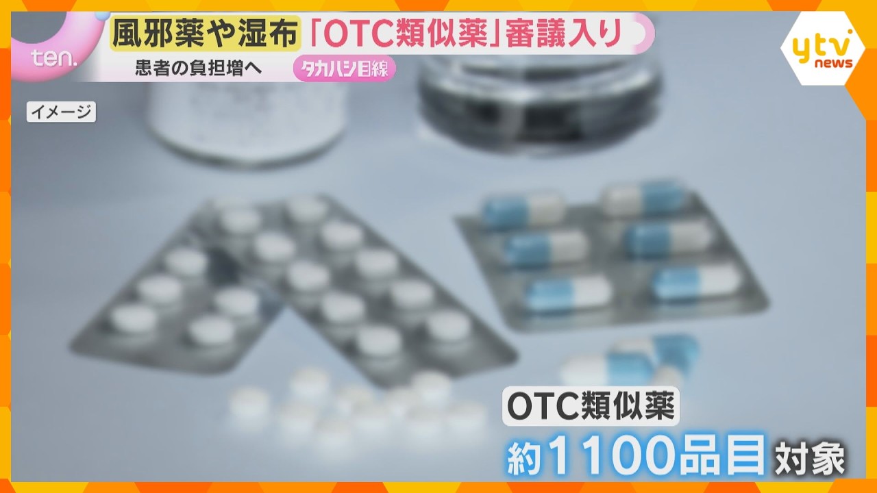 風邪薬や湿布など“保険外し”で患者の負担増へ　医師が処方する「OTC類似薬」国会で改正案審議入り