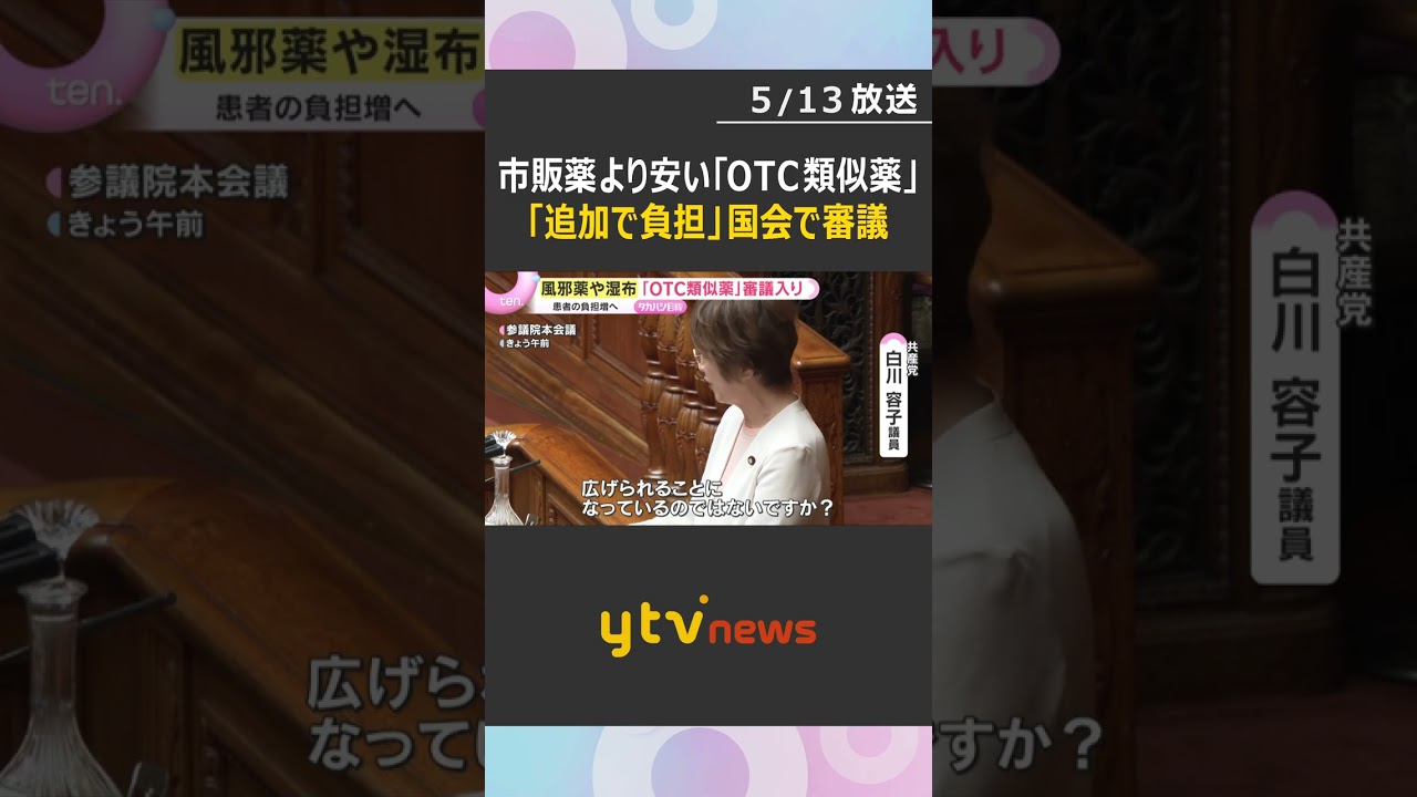 風邪薬や湿布など“保険外し”で患者の負担増へ　医師が処方する「OTC類似薬」国会で改正案審議入り　#shorts　#読売テレビニュース