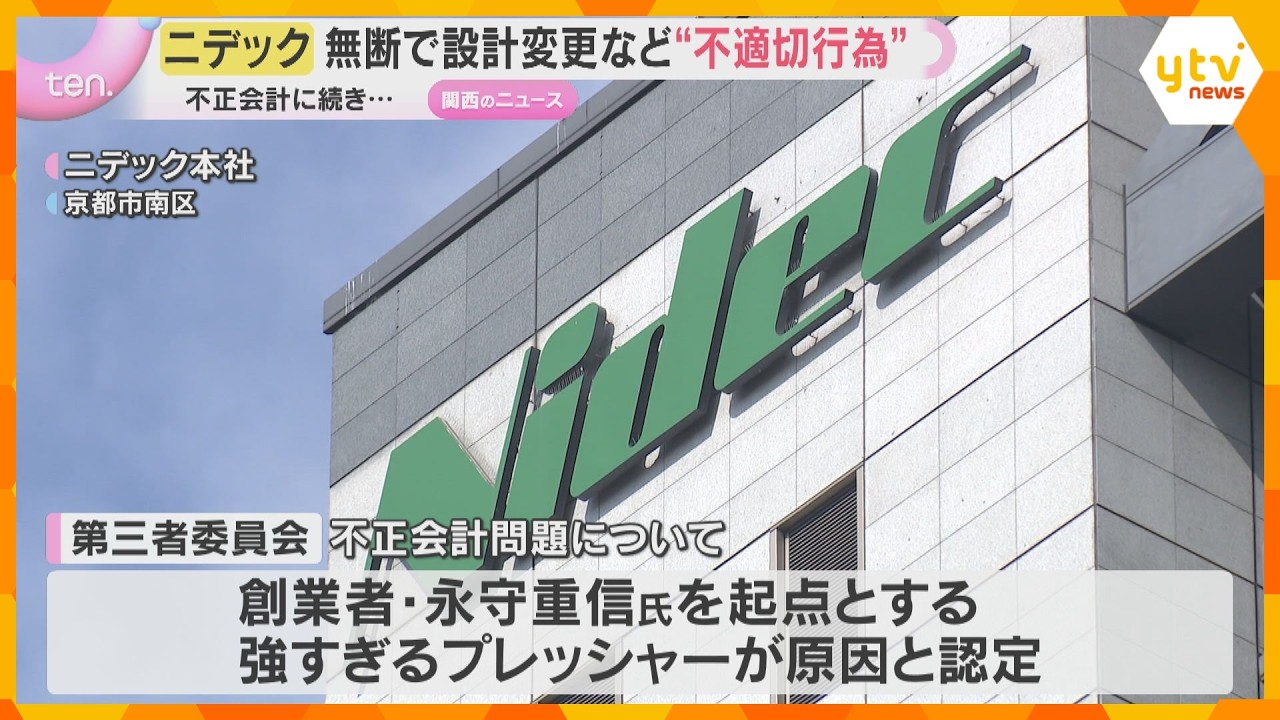 不正会計に続き…ニデックが顧客に無断で設計変更など“不適切行為”か　社内調査で1000件以上発覚