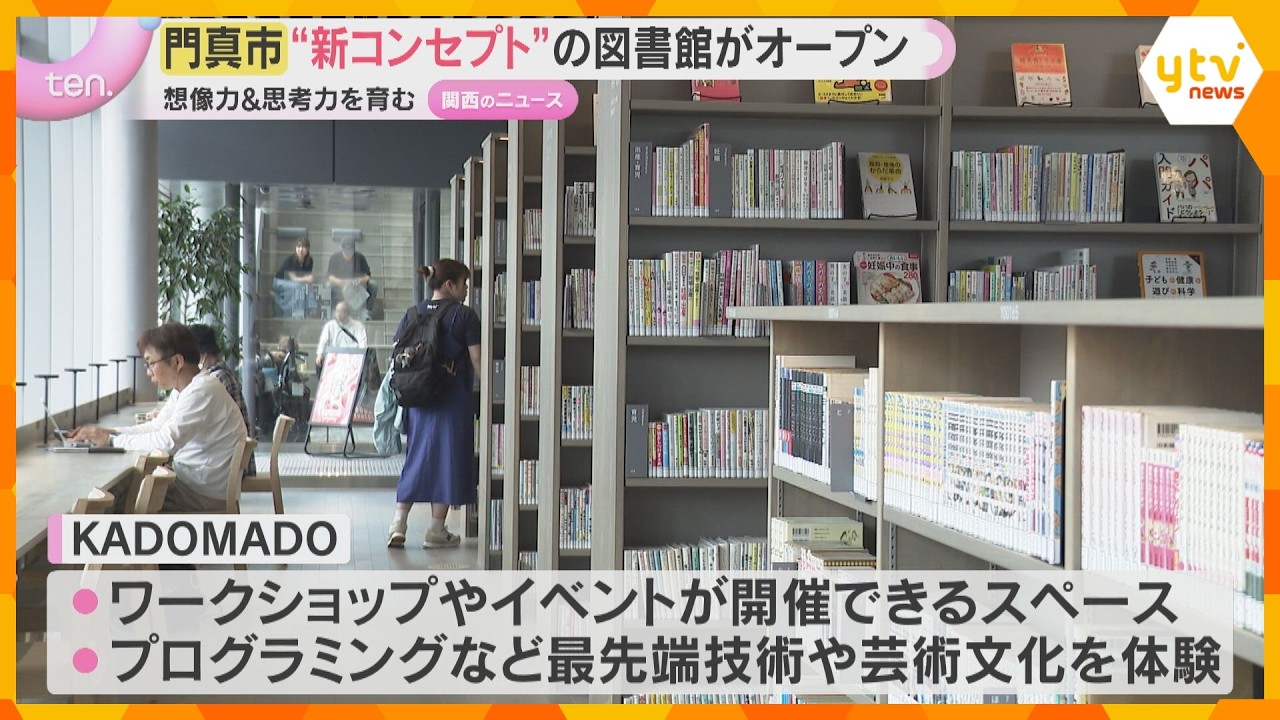 “新コンセプト”図書館オープン　モノづくりの楽しさ通じ想像力、思考力を学ぶ体験も　大阪・門真市